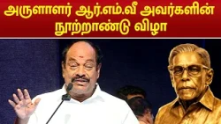 Arulalar R.M.V’s Centenary Celebration | Dr. S. Jagathrakshakan Speech | RMV | MEGA TV
