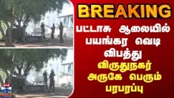 BREAKING || பட்டாசு ஆலையில் பயங்கர வெடி விபத்து - விருதுநகர் அருகே பெரும் பரபரப்பு