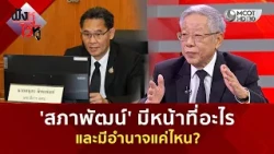 'สภาพัฒน์' มีหน้าที่อะไรและมีอำนาจแค่ไหน? (28 ส.ค. 69) | ฟังหูไว้หู