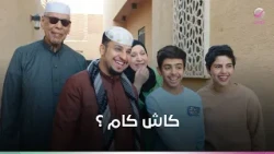 شباب البومب كاش كام .. الحلقة ١٤