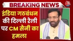 CM Nayab Singh Saini On INDIA Alliance Rally: इंडिया गठबंधन की दिल्ली रैली पर CM सैनी का हमला | BJP