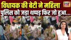 Viral Video: Karnataka में BJP MLA की बेटी ने SI को जड़ा थप्पड़, फिर जो हुआ... CCTV Video