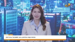 "Энэ өдөр" мэдээллийн хөтөлбөр2026.08.31