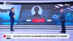 Marfin: Πώς έγινε η σύλληψη της 46χρονης στο αεροδρόμιο του Λονδίνου