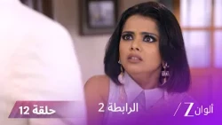 مسلسل الرابطة 2 حلقة 12 كاملة | يتعرض ملهر وكالياني لحادث مفاجئ!