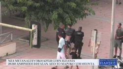 ΝΕΑ ΜΕΤΑΝΑΣΤΕΥΤΙΚΗ ΚΡΙΣΗ ΣΤΗΝ ΙΣΠΑΝΙΑ - 49.000 ΑΝΘΡΩΠΟΙ ΕΦΤΑΣΑΝ ΑΠΟ ΤΟ ΜΑΡΟΚΟ ΣΤΗ ΘΕΟΥΤΑ