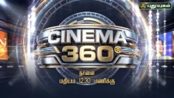 🎥 நல்ல படம் சினிமா குழுவினர்களுடன் சுவாரஸ்யமான உரையாடல்..! | Cinema 360 | நாளை மதியம் 12:30 மணிக்கு