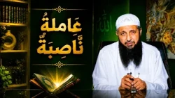 عَامِلَةٌ نَّاصِبَةٌ | عم يتساءلون | الدكتور عبدالرحمن الصاوي |ح119