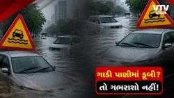 ગાડી પાણીમાં ડૂબી ગઈ? ગભરાશો નહીં! ઇન્શ્યોરન્સ ક્લેઇમથી કેવી રીતે બચાવશો લાખોનું નુકસાન?