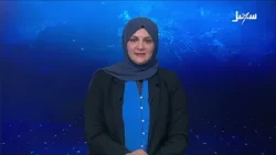 نشرة الأخبار التاسعة مساءً 5-9-2026