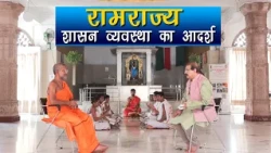 Itihasa | Ram Rajya: The Ideal Governance Model | September 01, 2026