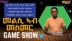መልሲ ኣብ መስመር | melsi ab mesmer - Eri-TV Game Show, September 12, 2026 - ERi-TV