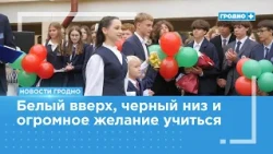 The first school bell has rung in all Grodno schools