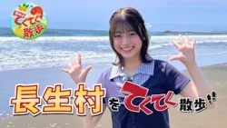 『市町村てくてく散歩』第189回「長生村」(2026.7.11放送)【チバテレ公式】