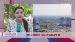 ЖЕР МӘСЕЛЕСІ ЖҮЙЕЛІ ШЕШІЛУДЕ