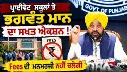 🔥 Bhagwant Mann Cracks Down on Private Schools | 💥 Punjab Govt's Historic Move!