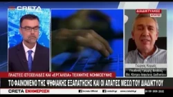 Το φαινόμενο της ψηφιακής εξαπάτησης και οι απάτες μέσω διαδικτύου