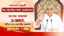 জগতগুৰু তত্ত্বদৰ্শী সন্ত ৰামপাল মহাৰাজৰ মংগল সৎসঙ্গ প্ৰবচন || EP 496 || 9/08/2026