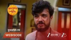 Annapurnar Lokkhira | EP - 79 | Webisode 1 | Aug 18 2026 | Zee Bangla