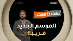 قصص واقعية وأسرار تكشف لأول مرة.. "عشت وشفت" في موسم جديد قريباً! 🚨👁️