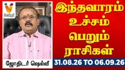 இந்தவாரம் உச்சம் பெறும் ராசிகள் - ஜோதிடர் ஷெல்வீ 31.08.26 to 06.09.26 வார ராசிபலன் | VendharTV