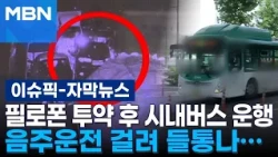 [Subtitled News] Bus Driver Caught Drunk Driving Exposed for Using Meth and Transporting Passenge...
