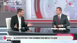 Η στρατηγική των κομμάτων μετά τη ΔΕΘ