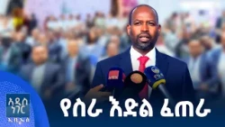 የስራ እድል ፈጠራ፣ ነሐሴ 25, 2018 What's New Aug 31, 2026