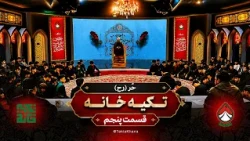 حُر (رح) | فصل سوم - تکیه‌خانه | قسمت پنجم