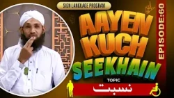 Aayen Kuch Seekhain Episode 60 | Nisbat | Sign Language Series