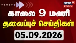 Today Headlines- 05.09.2026 | காலை 9 மணி தலைப்புச் செய்திகள் | Chennai Rain | TN Assembly