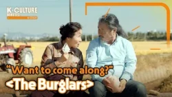 [K-CULTURE MINUTES: K-STORY] Ep.34 “Want to come along?" 《The Burglars》