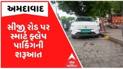 Ahmedabad: સીજી રોડ પર સ્માર્ટ ફ્લેપ પાર્કિંગની શરૂઆત