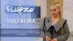 The Voice of the Heart: Yuliya Zalutskaya-Lazarishvili (Yuli Kora)