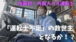 Following the Debut of Shikoku's First Foreign Bus Driver