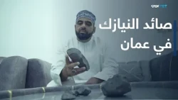 القصة وما فيها | سلطنة عمان ثاني دول العالم وفرة بالنيازك