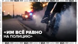"They don't care about the police": Pit bikers pull stunts in oncoming traffic right in front of ...
