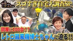 博士ちゃんのスゴすぎ自宅大調査SP!! 100台以上集めたレトロ扇風機博士ちゃんの1番のお宝とは!?｜#サンドウィッチマン＆芦田愛菜の博士ちゃん #TVer で最新話配信中！