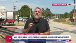 Σε επιφυλακή για αναζωπυρώσεις στη Σίβηρη Χαλκιδικής - Ακραίος κίνδυνος πυρκαγιάς σήμερα