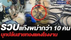 Chonburi police arrest gang of over 10 Burmese men in balaclavas for robbing factory copper wire ...