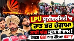 😱 LPU ’ਚ ਅੱਧੀ ਰਾਤ ਨੂੰ ਕੀ ਹੋਇਆ? Students ਸੜਕਾਂ ’ਤੇ ! 😱 Girl Student ਨਾਲ ਕੀ ਹੋਇਆ?
