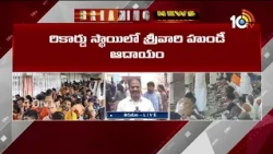 Record Breaking Income For Tirumala Srivari Hundi | రికార్డు స్థాయిలో శ్రీవారి హుండీ ఆదాయం | 10TV