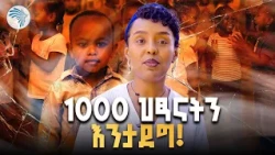 ልዩ የመስቀል በዓል በኒያ ፋውንዴሽን! 🌼 የ1000 የኦቲዝም ህፃናትን ማዕከል ለመገንባት ታላቅ ቻሌንጅ  #charitychallenge #ArtsTVWorld