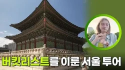 버킷리스트를 이룬 서울 투어 [2026 퀴즈온코리아] | KBS 261009 방송