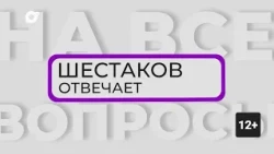 Шестаков Отвечает / Первые международные студенческие игры/ 24.07.2024