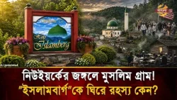 নিউইয়র্কের গভীর জঙ্গলে মুসলিম গ্রাম ইসলামবার্গকে ঘিরে এত রহস্য কেন? | Bangla TV