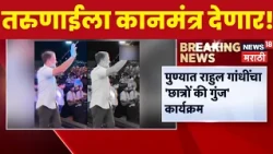 Rahul Gandhi 'छात्रोंकी गुंज' कार्यक्रमात तरुणांशी संवाद साधणार | Chhatron Ki Goonj Program