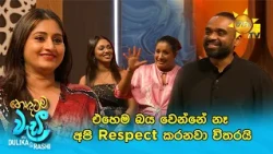 එහෙම බය වෙන්නේ නෑ අපි Respect කරනවා විතරයි