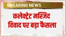 Saharanpur Collectorate Mosque : सहारनपुर कलेक्ट्रेट मस्जिद विवाद पर बड़ा फैसला | Breaking News