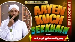 Aayen Kuch Seekhain Episode 58 | Jashn e Wiladat Manane Ki Barkat | Sign Language Series